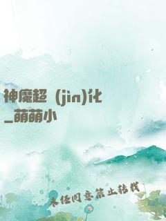 神魔超進(jìn)化