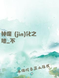 神魔進(jìn)化之地