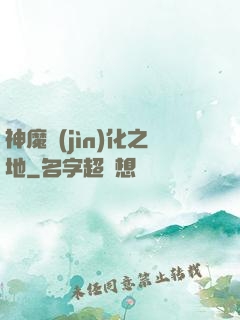 神魔進(jìn)化之地