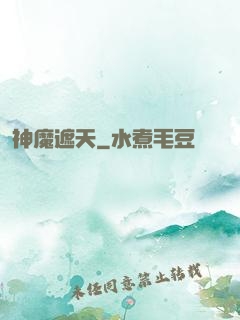 神魔遮天