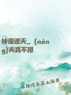神魔遮天