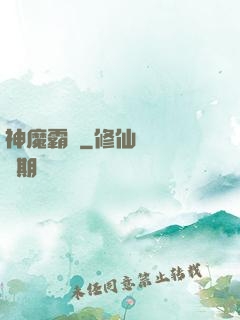 神魔霸體