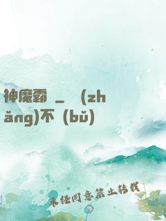 神魔霸體