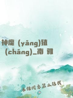 神魔養(yǎng)殖場(chǎng)