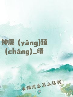 神魔養(yǎng)殖場(chǎng)