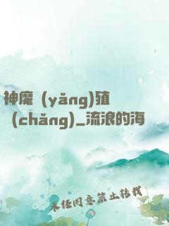 神魔養(yǎng)殖場(chǎng)