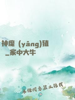神魔養(yǎng)殖場