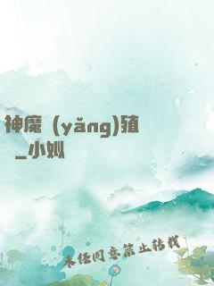 神魔養(yǎng)殖場