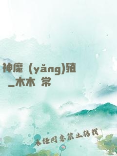 神魔養(yǎng)殖場