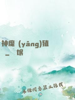 神魔養(yǎng)殖場