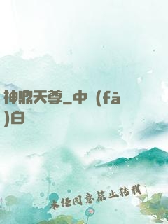 神鼎天尊