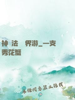 神龍法師異界游