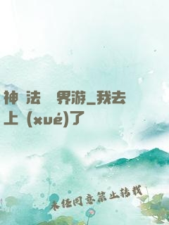 神龍法師異界游