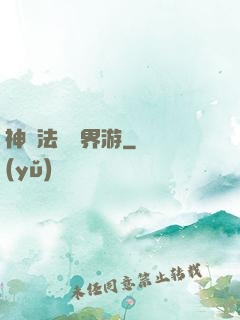 神龍法師異界游