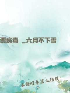 票房毒藥