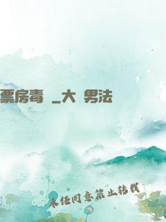 票房毒藥