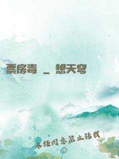 票房毒藥