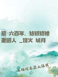 祭劍六百年，姑奶奶她重回人間