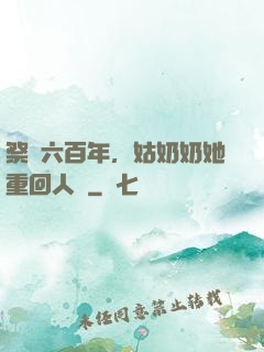 祭劍六百年，姑奶奶她重回人間
