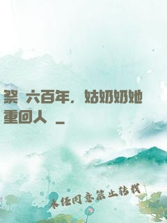 祭劍六百年，姑奶奶她重回人間