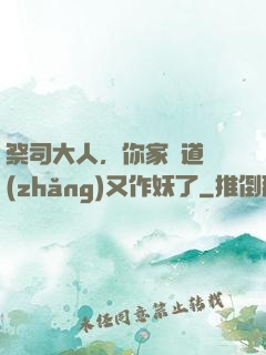 祭司大人，你家顧道長(zhǎng)又作妖了