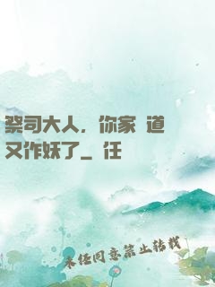 祭司大人，你家顧道長又作妖了
