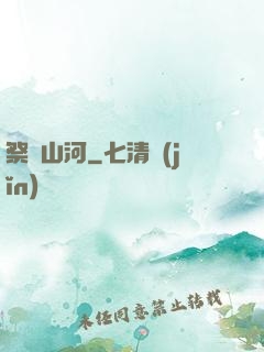 祭煉山河