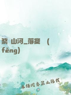 祭煉山河