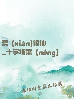 祭獻(xiàn)修仙