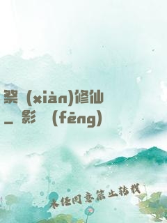祭獻(xiàn)修仙