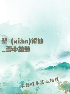 祭獻(xiàn)修仙