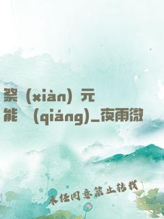 祭獻(xiàn)壽元能變強(qiáng)