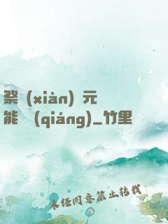 祭獻(xiàn)壽元能變強(qiáng)