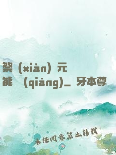 祭獻(xiàn)壽元能變強(qiáng)
