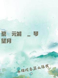 祭獻壽元能變強