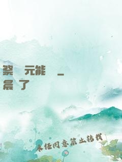 祭獻壽元能變強