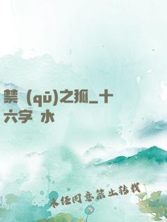 禁區(qū)之狐