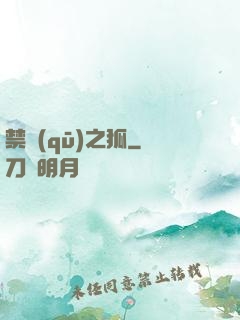 禁區(qū)之狐