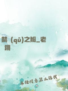 禁區(qū)之狐