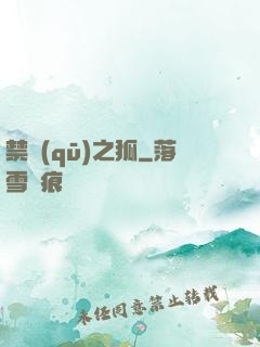 禁區(qū)之狐