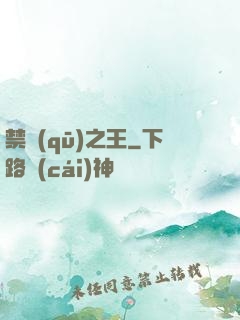 禁區(qū)之王