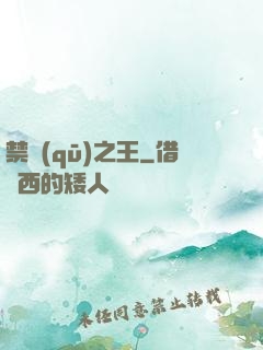 禁區(qū)之王