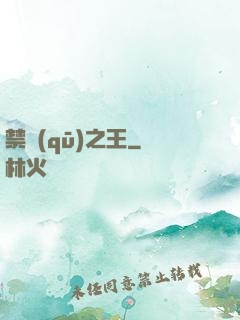 禁區(qū)之王