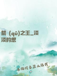 禁區(qū)之王