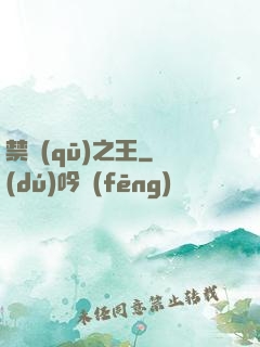 禁區(qū)之王