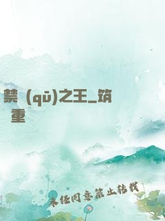 禁區(qū)之王