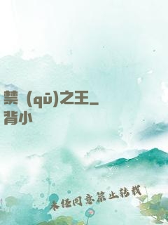 禁區(qū)之王
