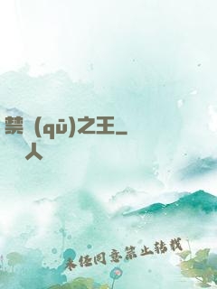 禁區(qū)之王