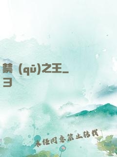 禁區(qū)之王
