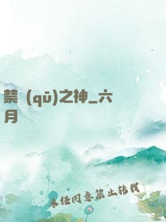 禁區(qū)之神